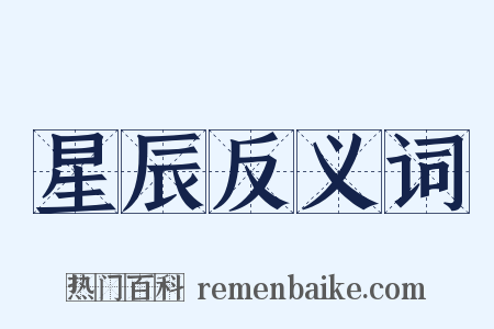 星辰反义词是什么意思的图片
